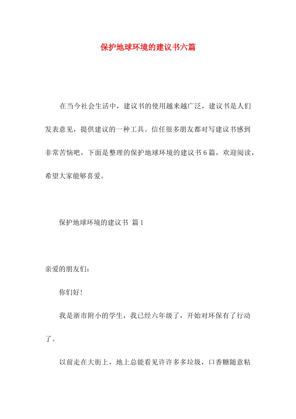 保护地球环境的建议书六篇_第1页
