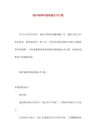 保护地球环境的建议书六篇