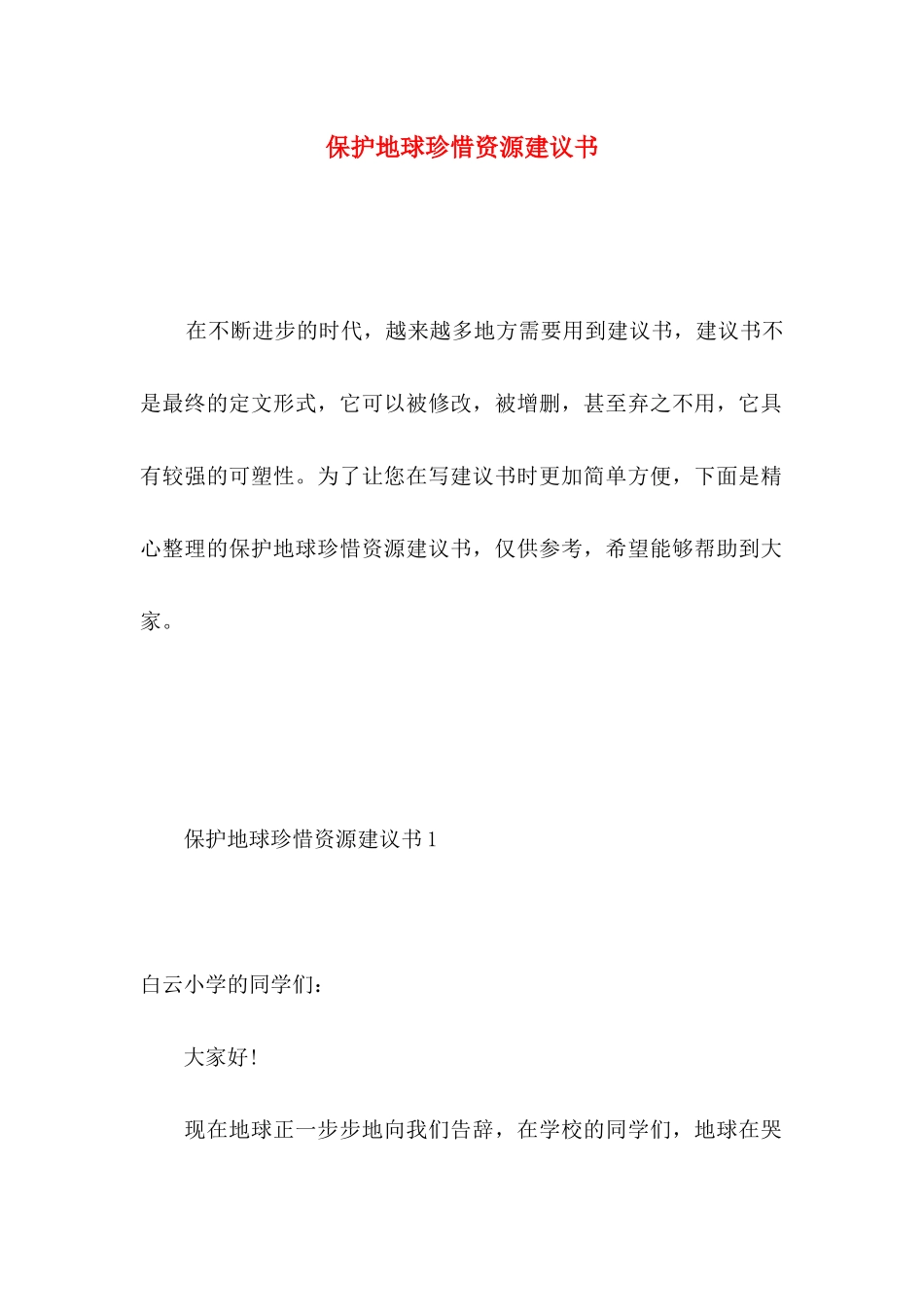 保护地球珍惜资源建议书_第1页