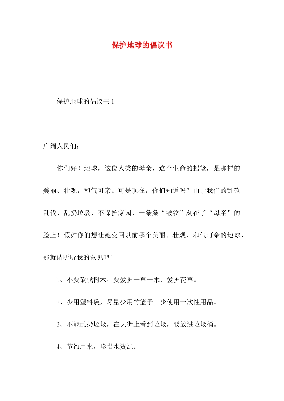 保护地球的倡议书 _第1页