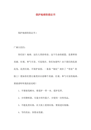 保护地球的倡议书 