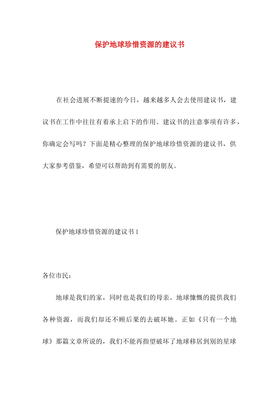 保护地球珍惜资源的建议书_第1页