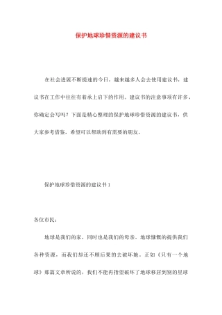 保护地球珍惜资源的建议书