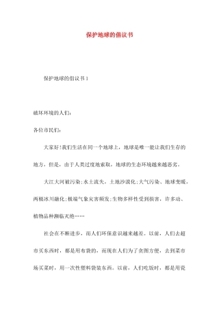 保护地球的倡议书