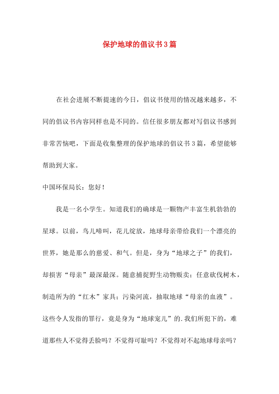 保护地球的倡议书3篇（一）_第1页