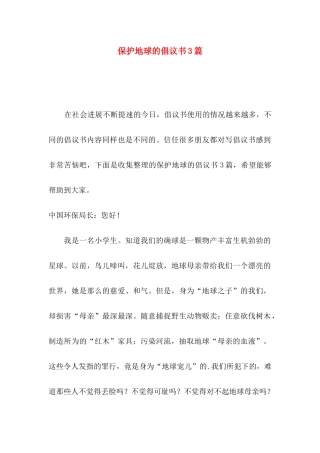 保护地球的倡议书3篇（一）