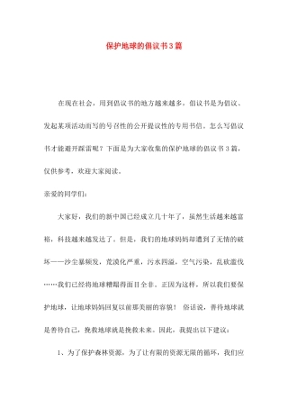 保护地球的倡议书3篇