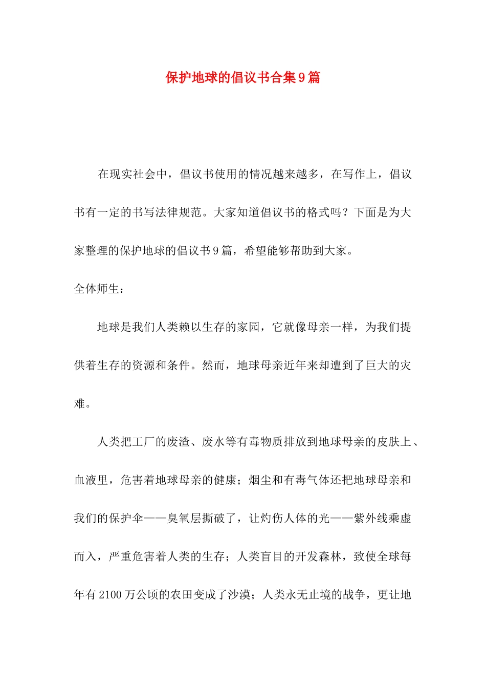 保护地球的倡议书合集9篇_第1页
