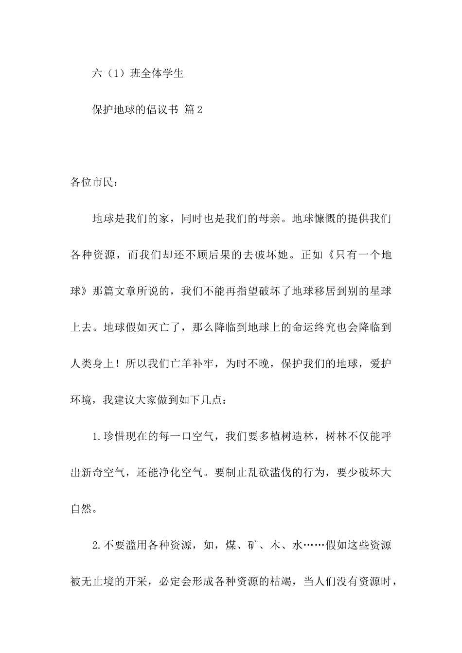 保护地球的倡议书合集9篇_第3页