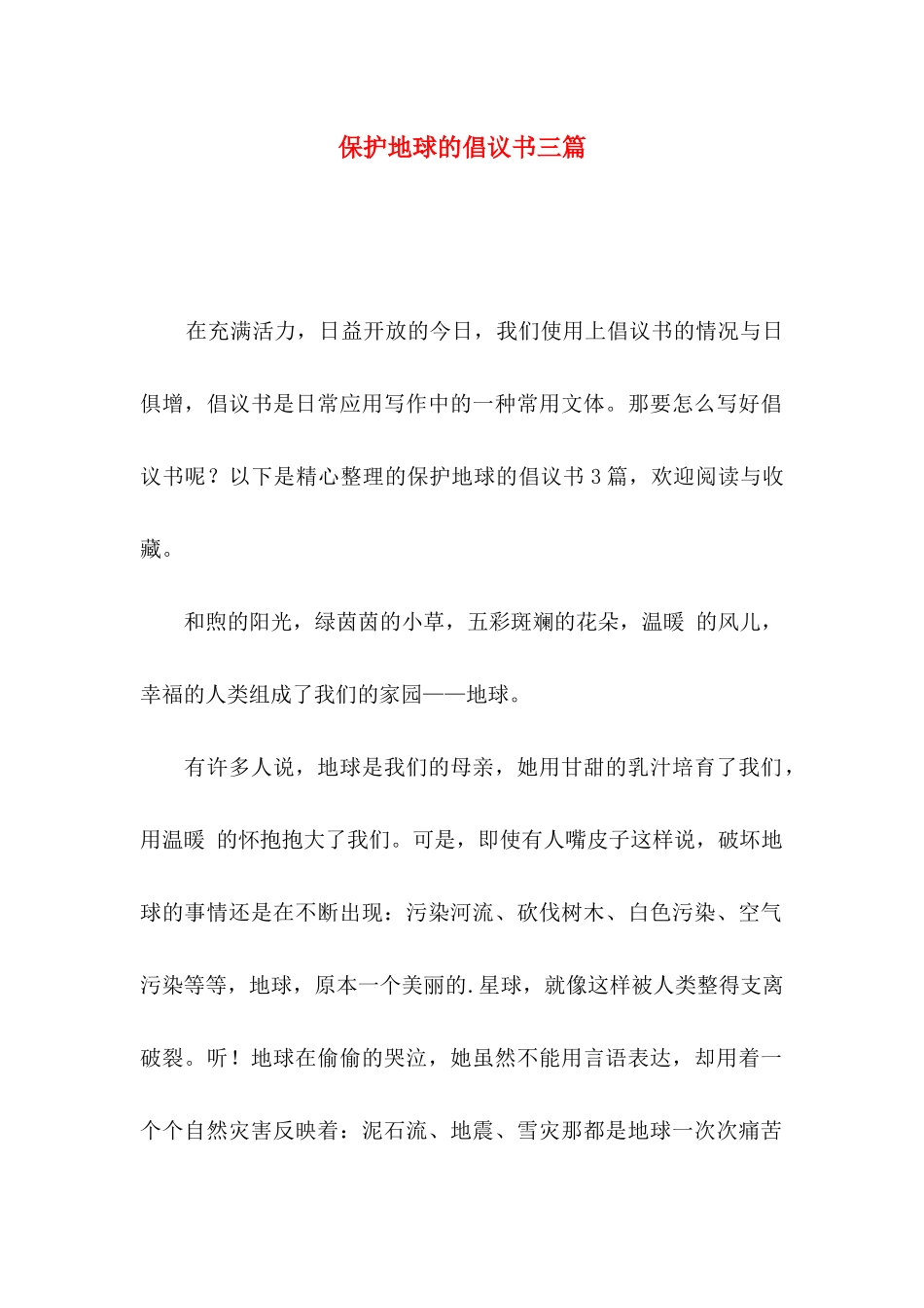 保护地球的倡议书三篇_第1页