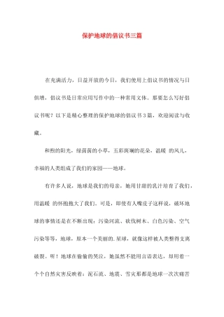 保护地球的倡议书三篇