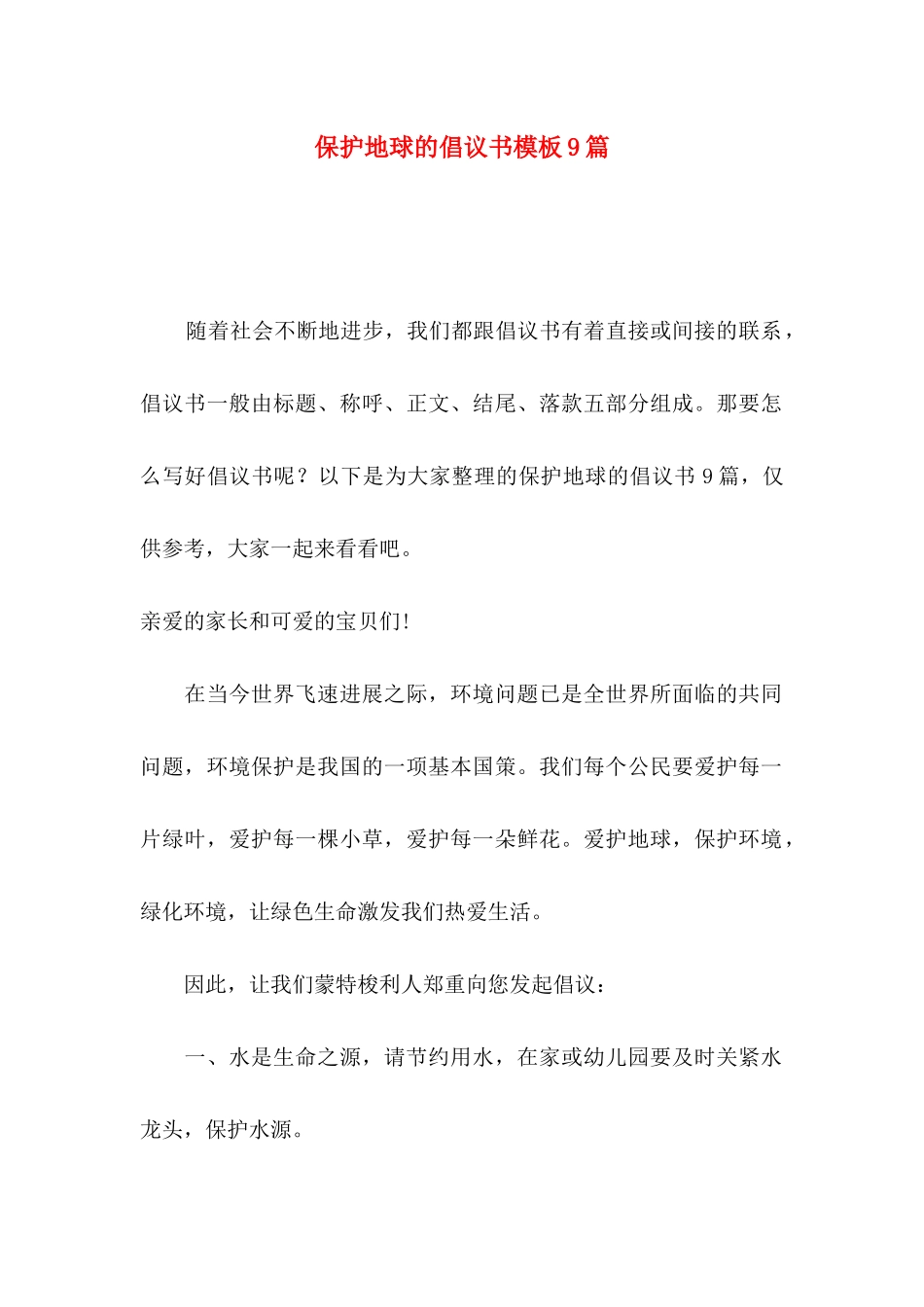 保护地球的倡议书模板9篇_第1页