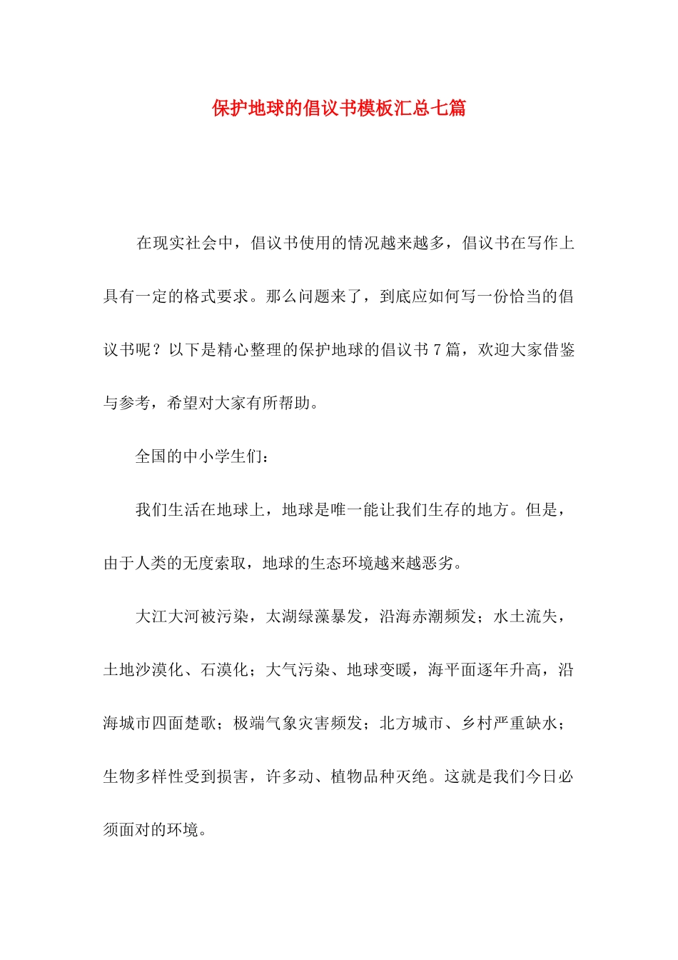保护地球的倡议书模板汇总七篇_第1页