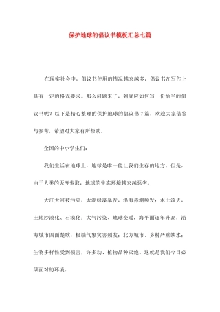保护地球的倡议书模板汇总七篇