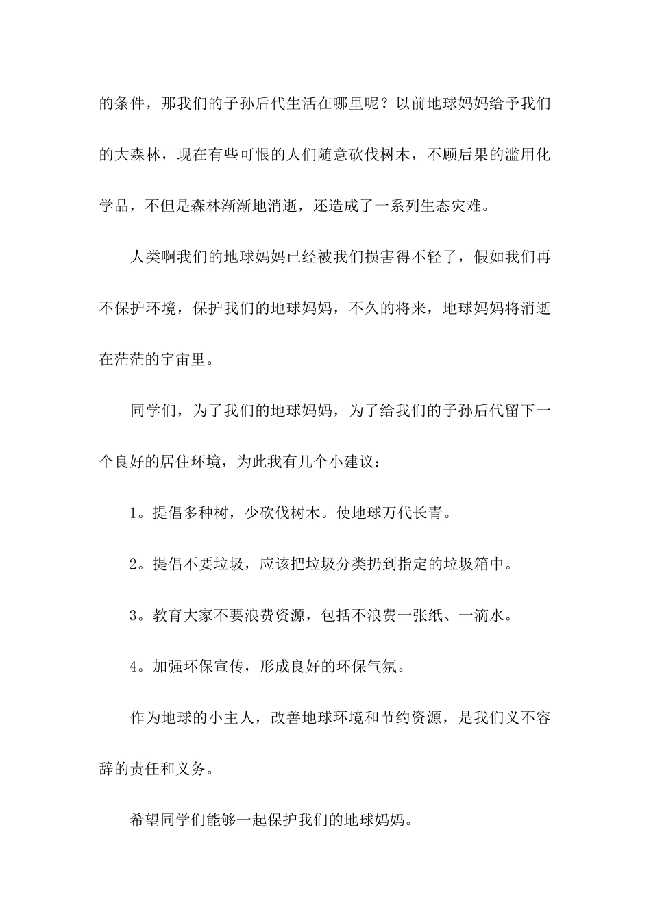 保护地球的倡议书模板汇编8篇_第2页