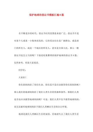 保护地球的倡议书模板汇编8篇