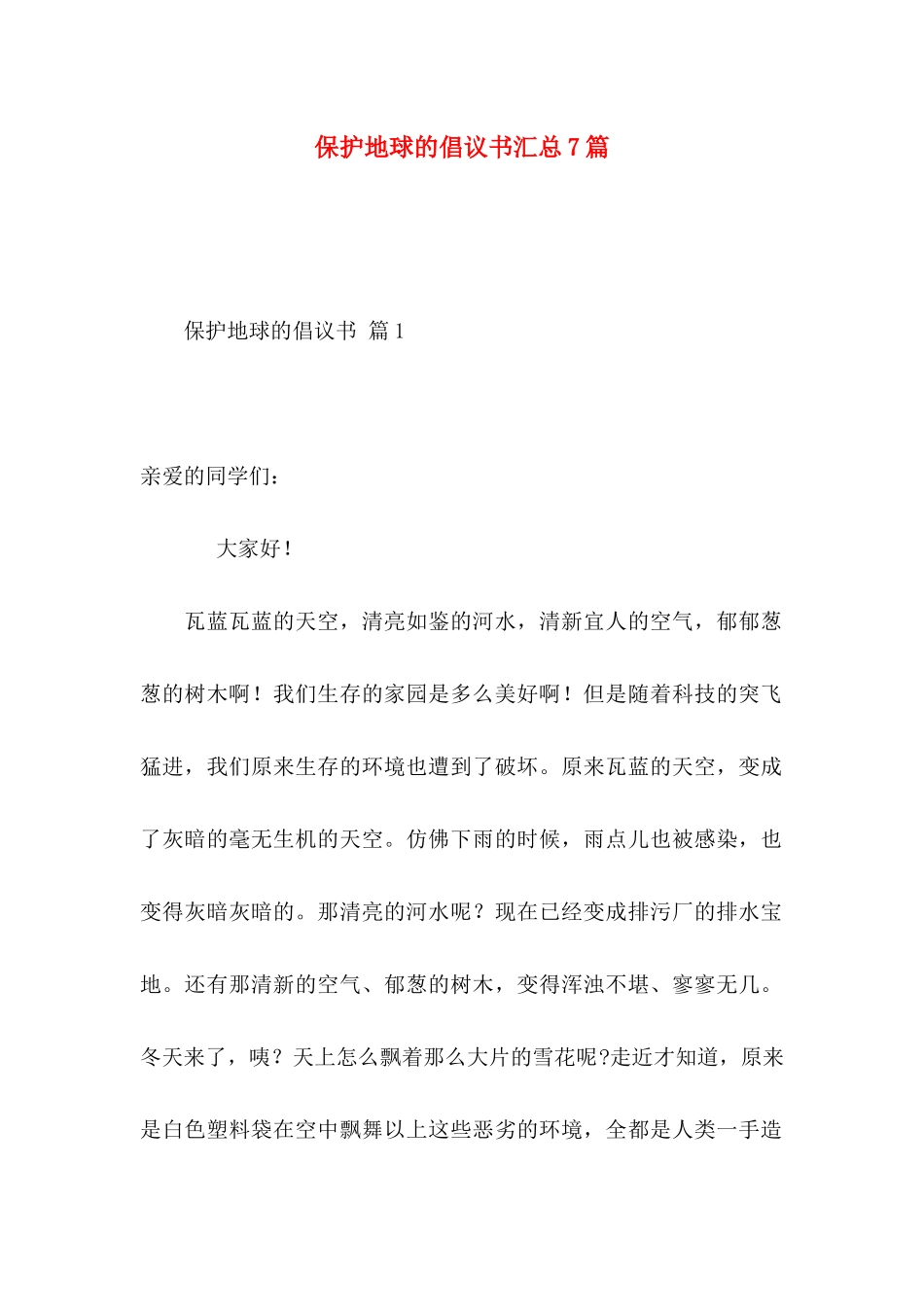保护地球的倡议书汇总7篇_第1页