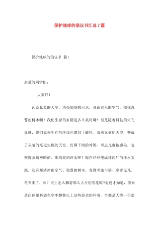保护地球的倡议书汇总7篇
