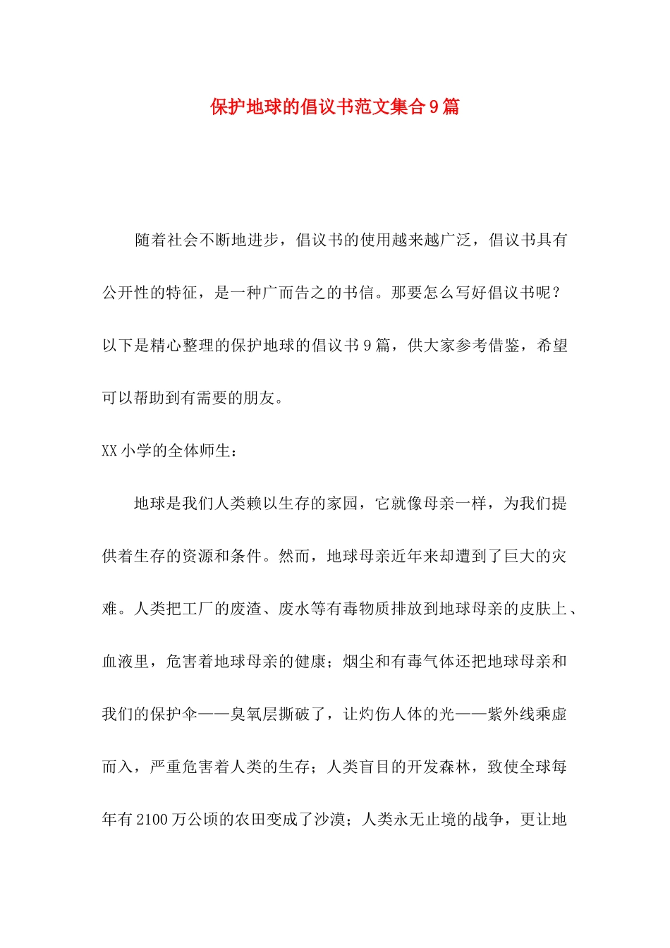 保护地球的倡议书范文集合9篇_第1页