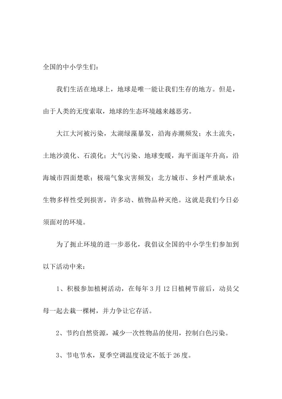 保护地球的倡议书范文集合9篇_第3页