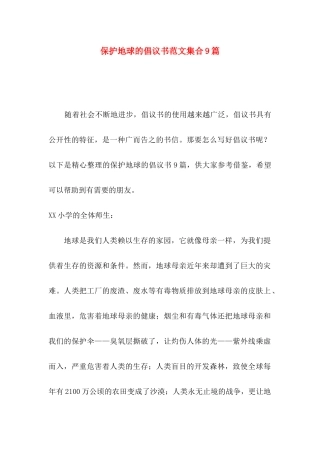 保护地球的倡议书范文集合9篇
