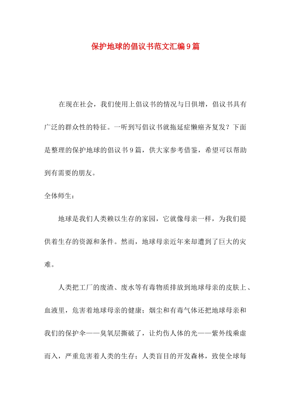 保护地球的倡议书范文汇编9篇_第1页