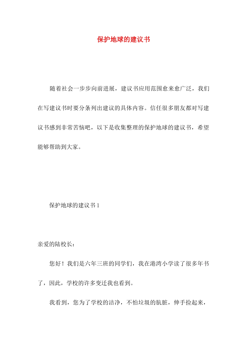 保护地球的建议书 (4)_第1页