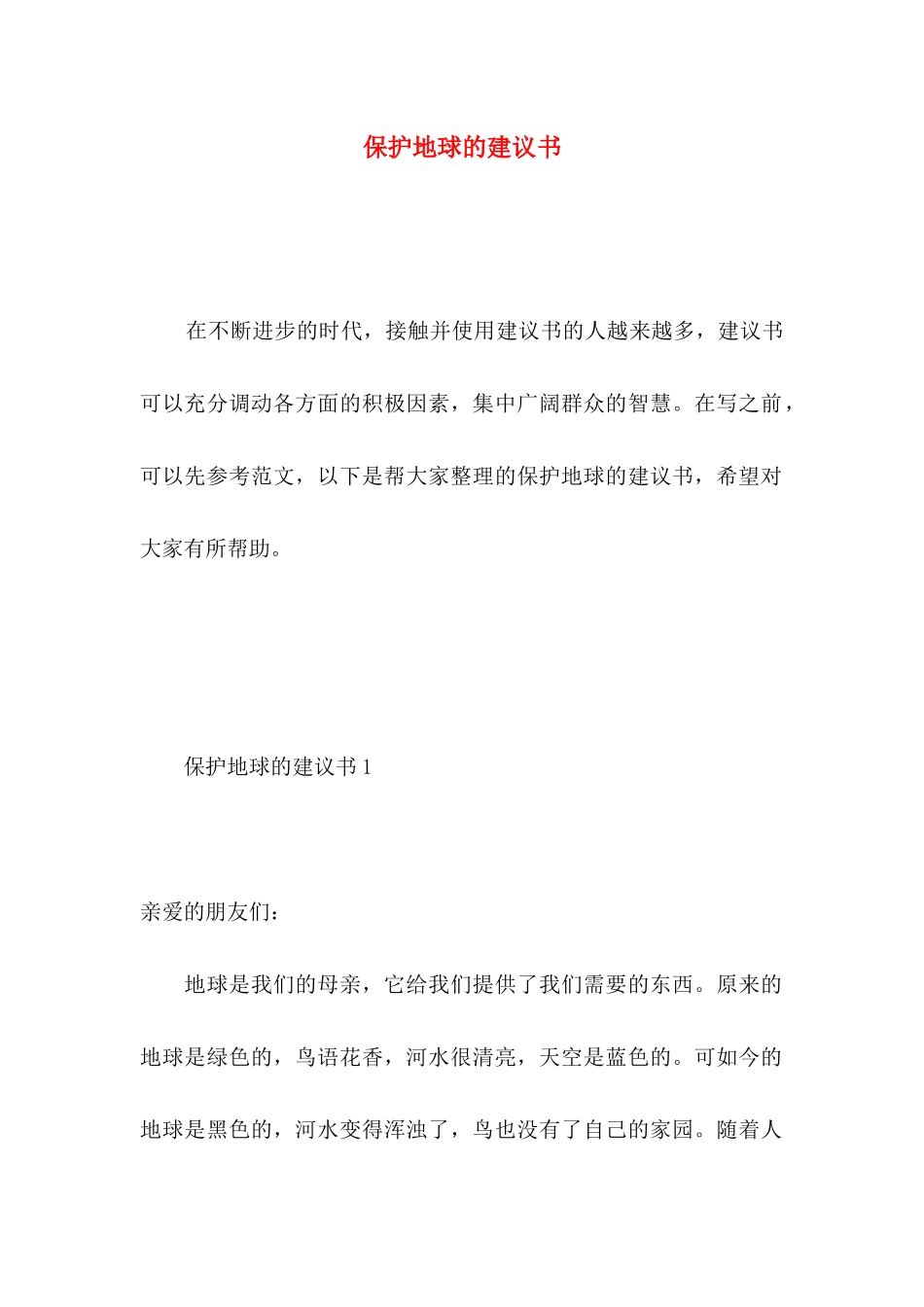 保护地球的建议书 _第1页