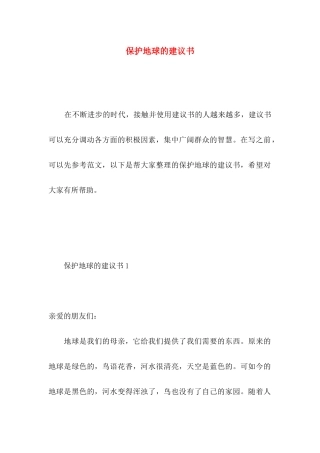 保护地球的建议书 