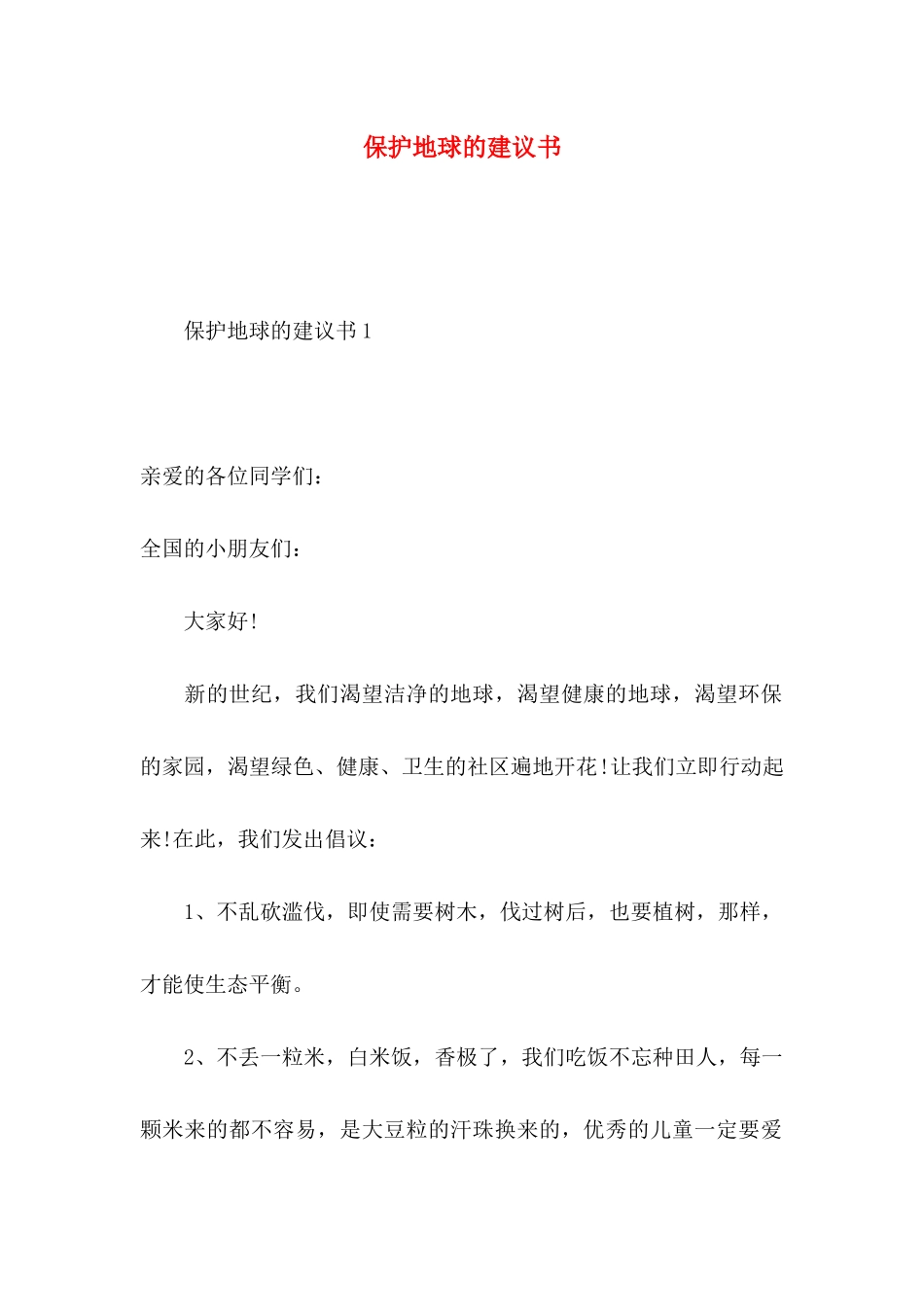 保护地球的建议书_第1页