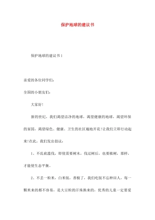 保护地球的建议书