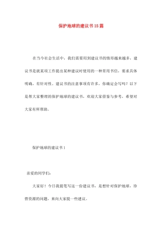 保护地球的建议书15篇 