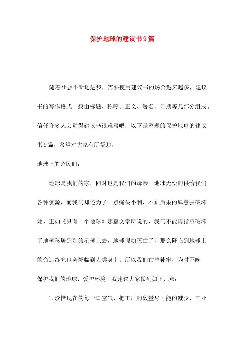 保护地球的建议书9篇_第1页