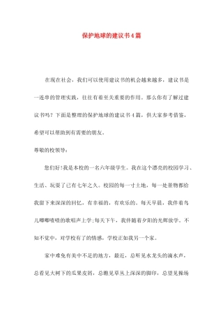 保护地球的建议书4篇