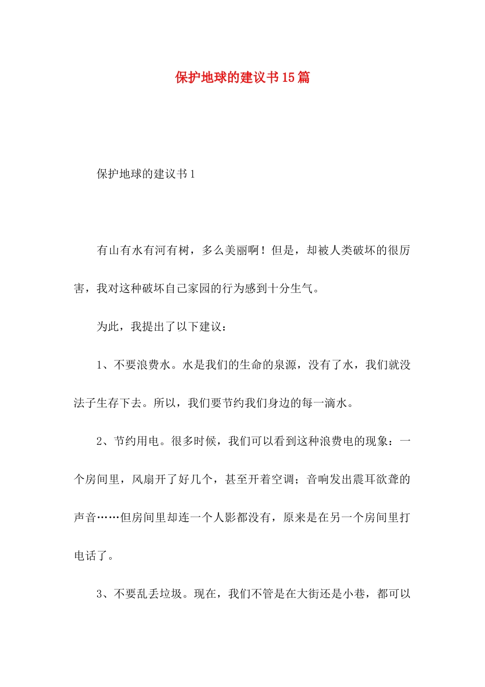 保护地球的建议书15篇_第1页