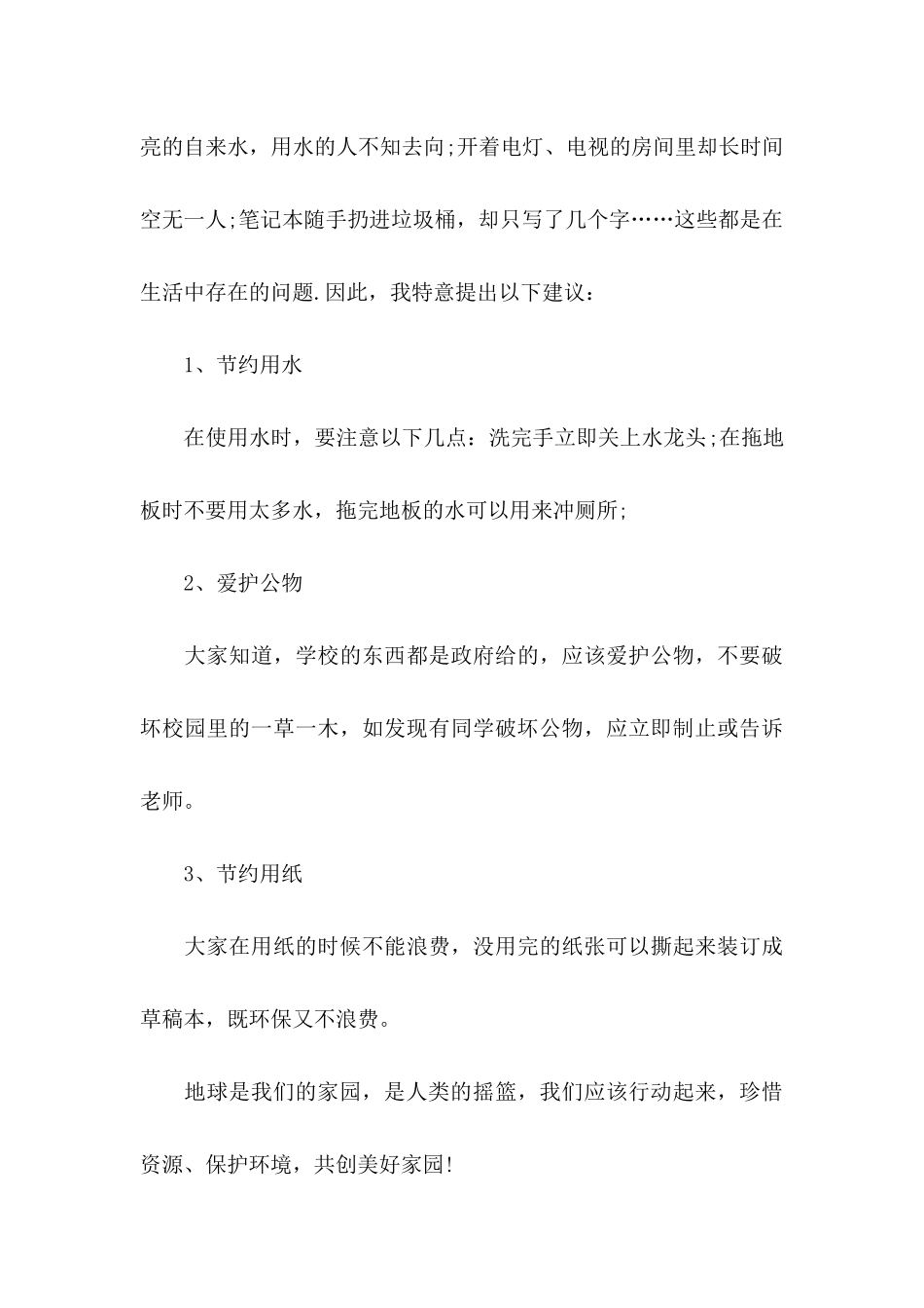 保护地球的建议书15篇_第3页