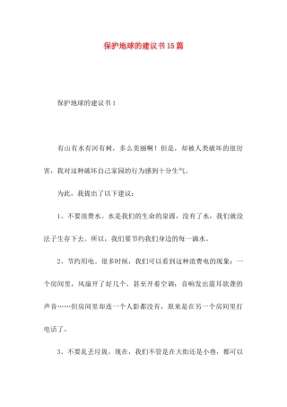 保护地球的建议书15篇