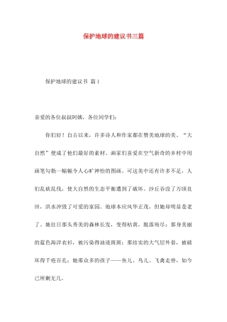 保护地球的建议书三篇