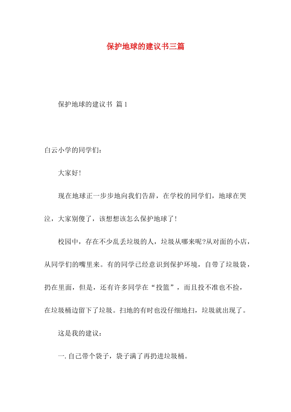 保护地球的建议书三篇（一）_第1页
