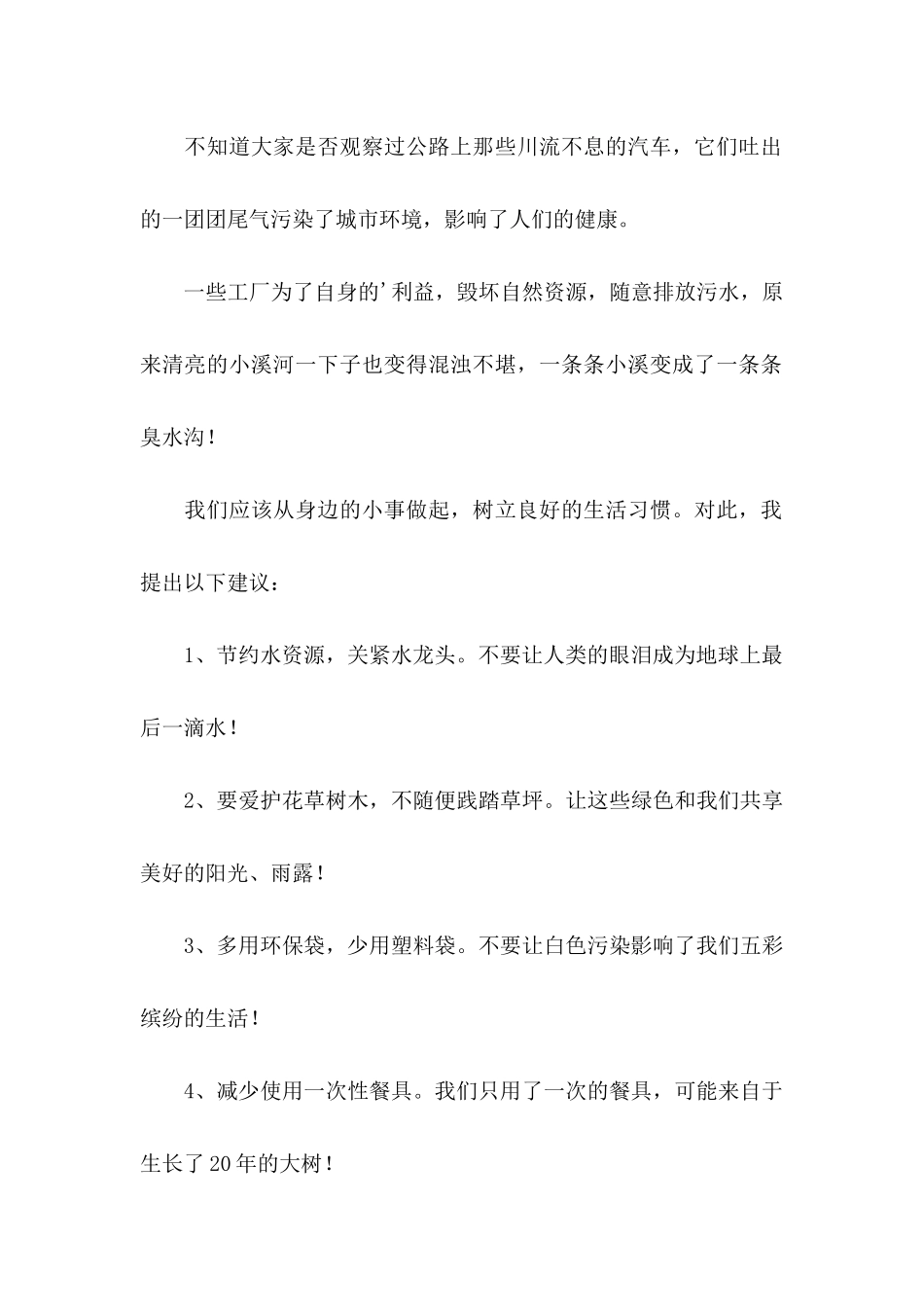 保护地球的建议书三篇（一）_第3页