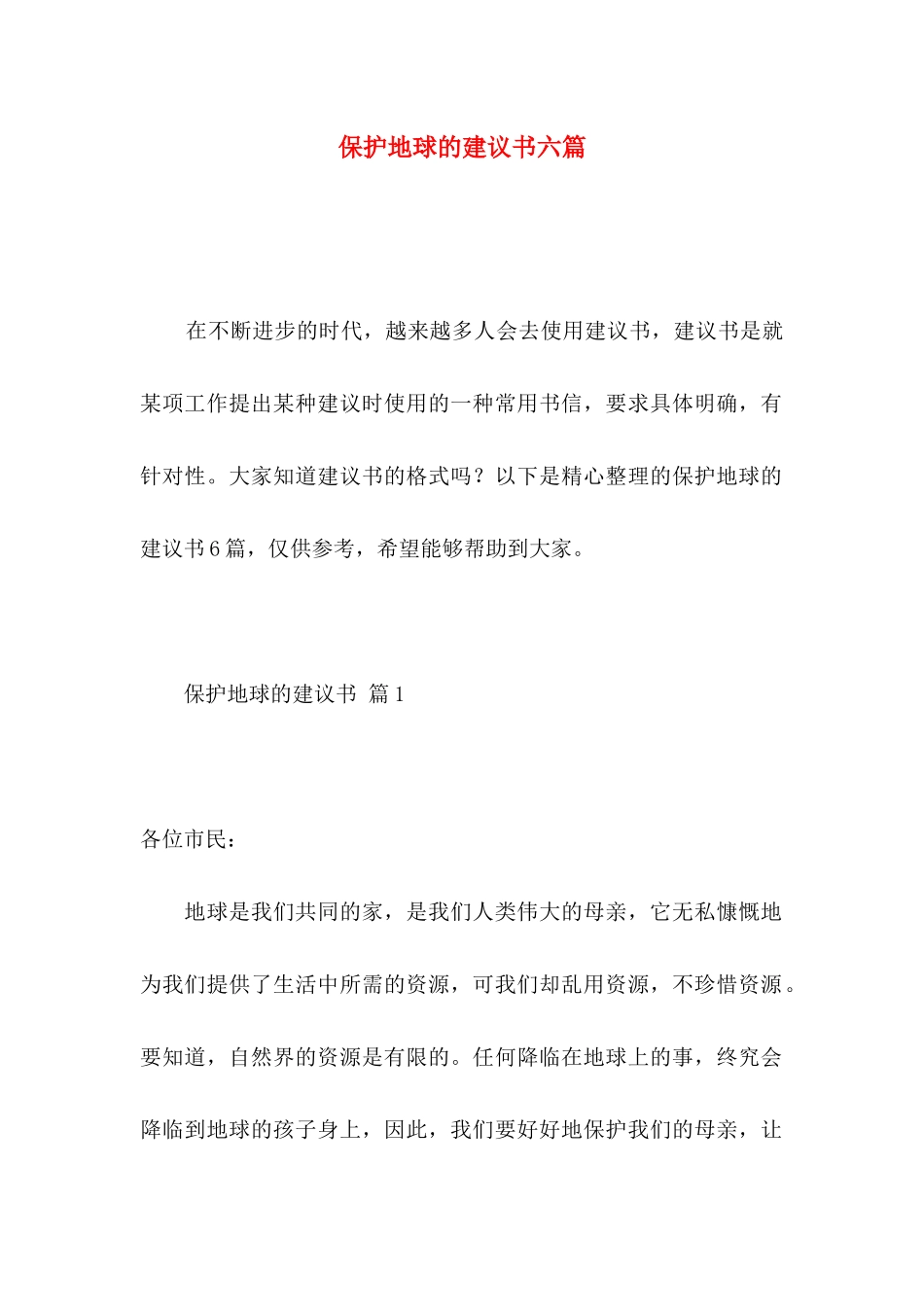 保护地球的建议书六篇_第1页