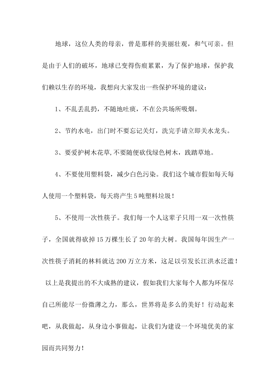 保护地球的建议书六篇_第3页