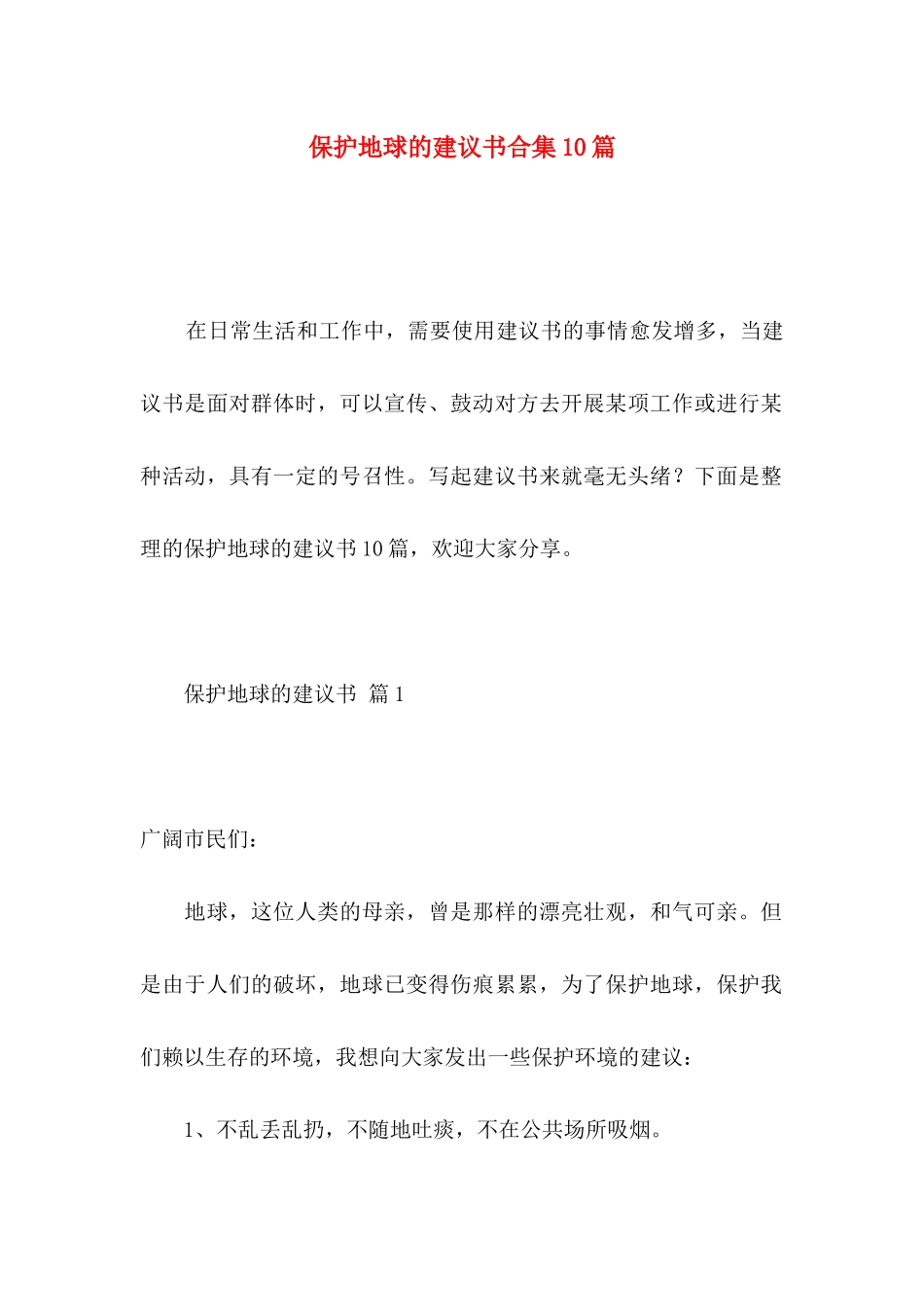保护地球的建议书合集10篇_第1页