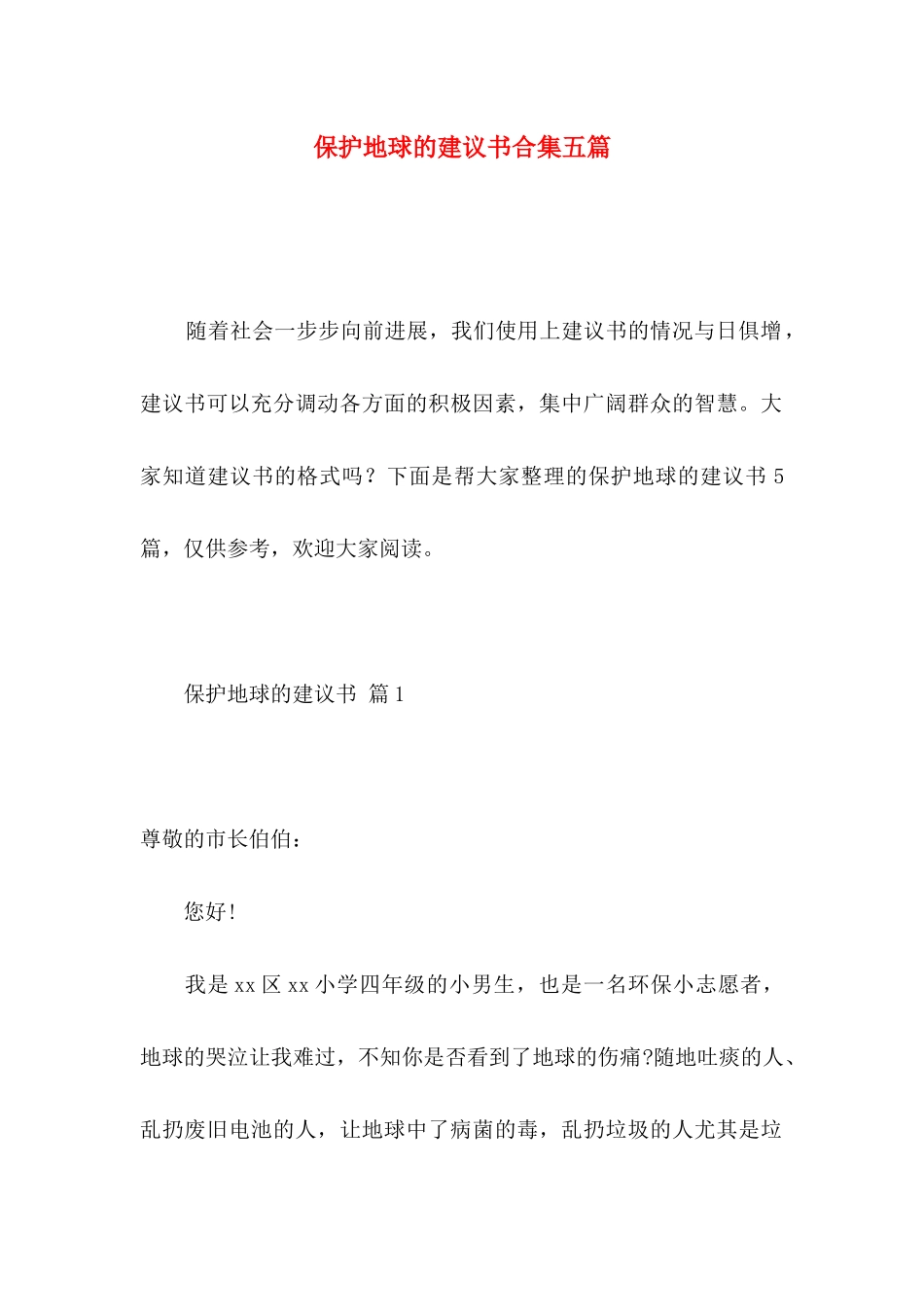 保护地球的建议书合集五篇_第1页