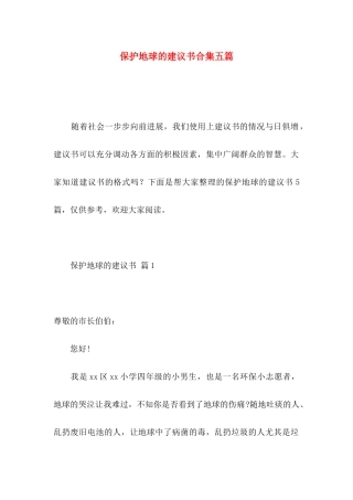 保护地球的建议书合集五篇