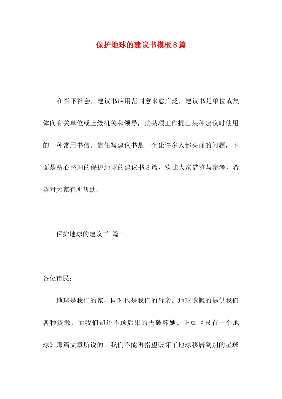 保护地球的建议书模板8篇_第1页
