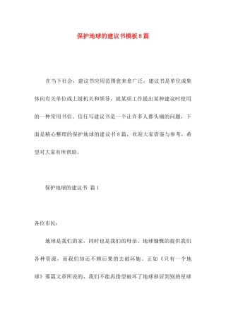 保护地球的建议书模板8篇