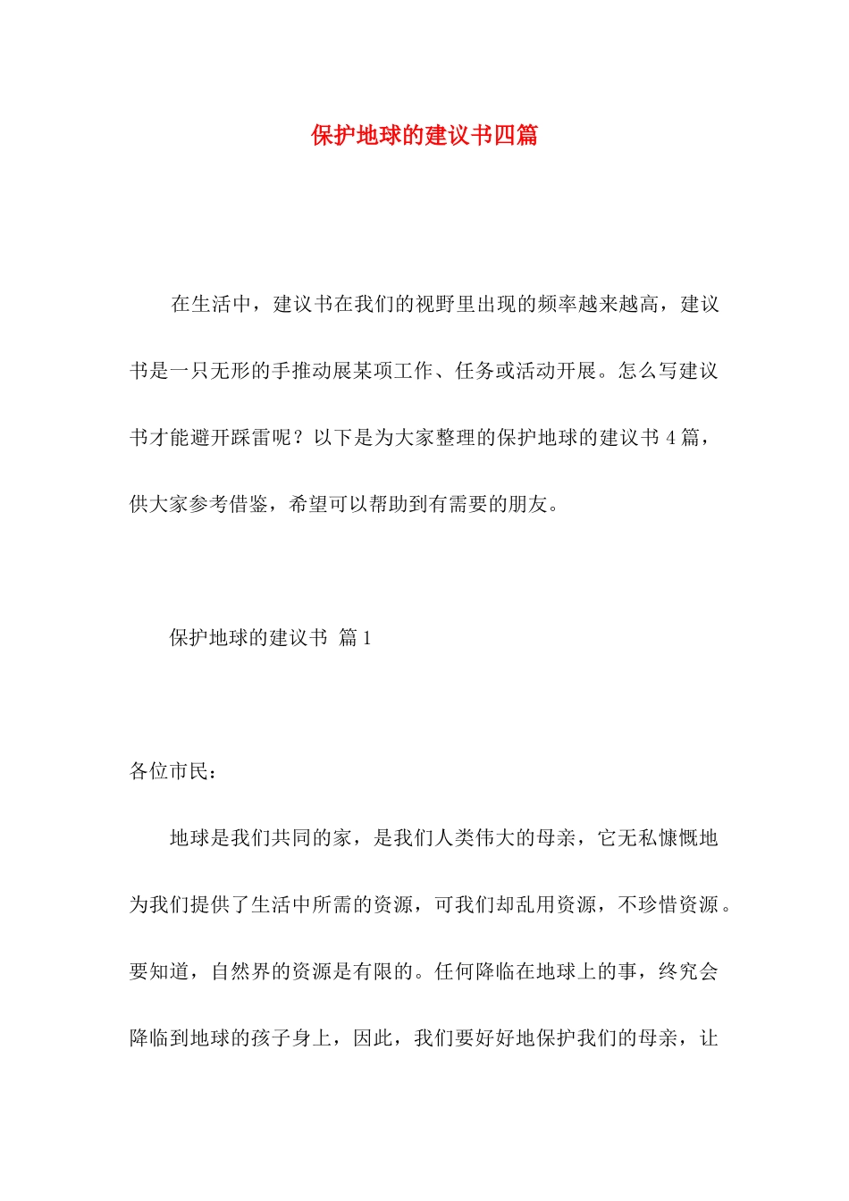 保护地球的建议书四篇 _第1页