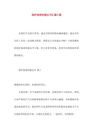 保护地球的建议书汇编5篇