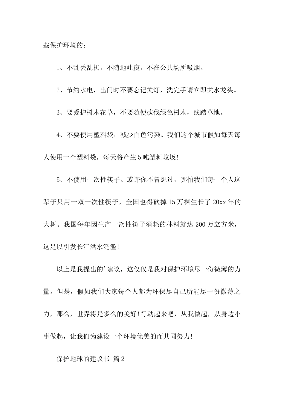 保护地球的建议书集合六篇_第2页